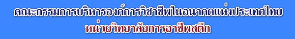 คณะกรรมการบริหารองค์การ ฯ