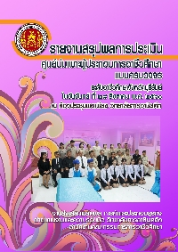 รายงานการดำเนินงาน  การพัฒนาศักยภาพ ศูนย์บ่มเพาะ ฯ