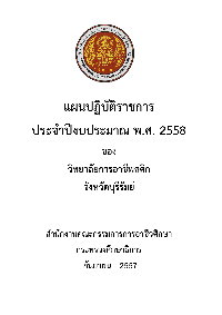 แผนปฏิบัติการ ประจำปีการศึกษา 2558