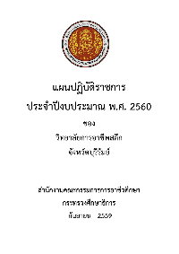 แผนปฏิบัติการ ประจำปีการศึกษา 2560