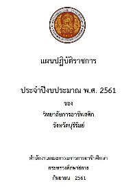 แผนปฏิบัติการ ประจำปีการศึกษา 2561