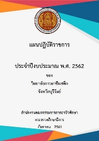 แผนปฏิบัติการ 2562