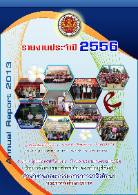 รายงานประจำปี 2556