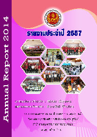 รายงานประจำปี 2557