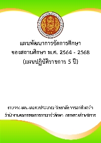 แผนพัฒนาคุณภาพการอาชีวศึกษา ระยะ 5 ปี (2564-2568)